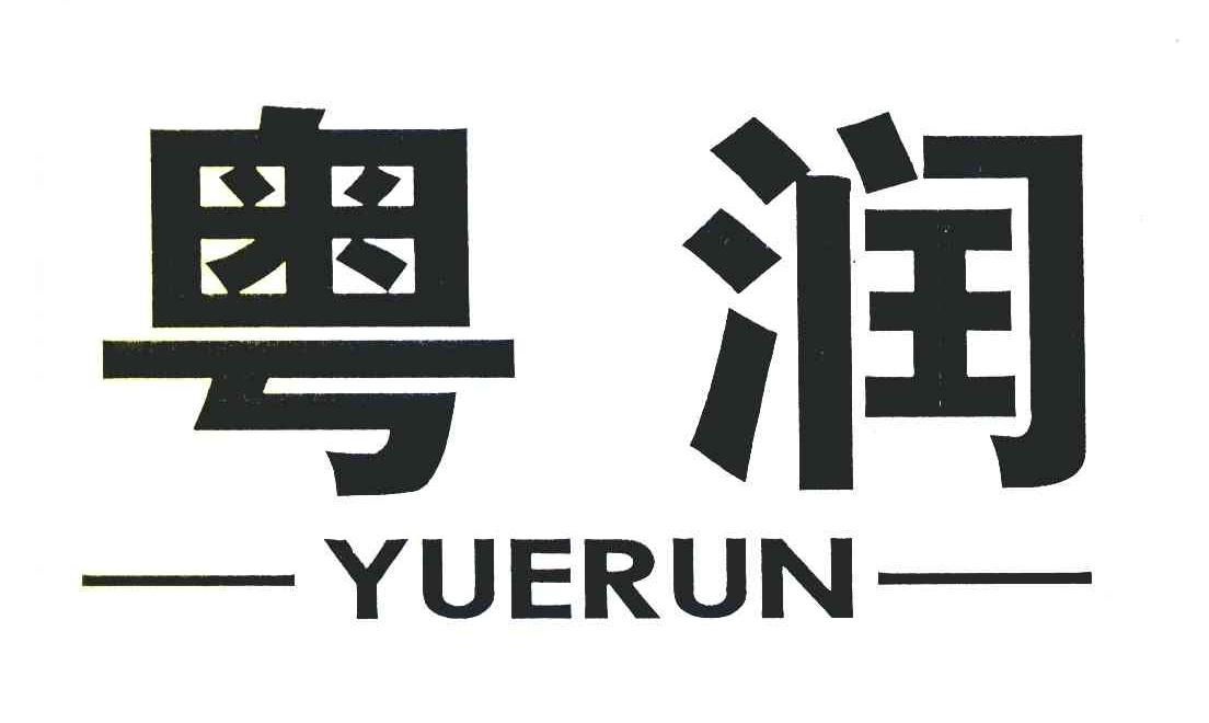 粤润
