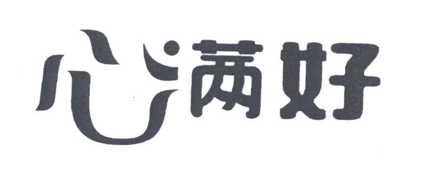 心满好