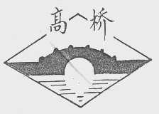 高桥
