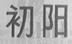 初阳