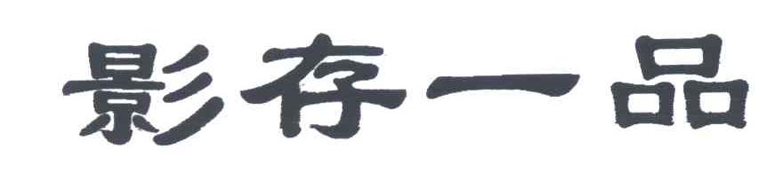 影存一品