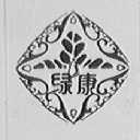 绿康