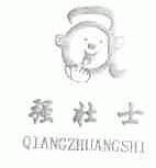 强壮士