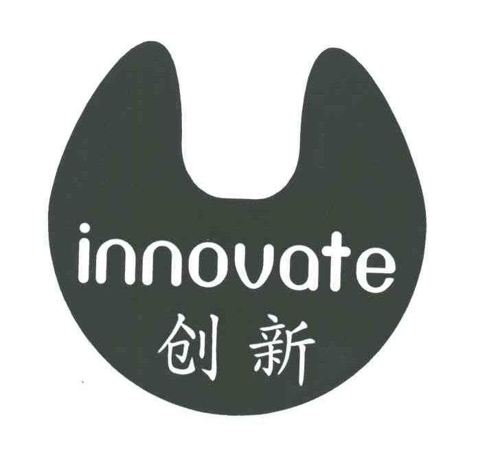 创新;INNOVATE