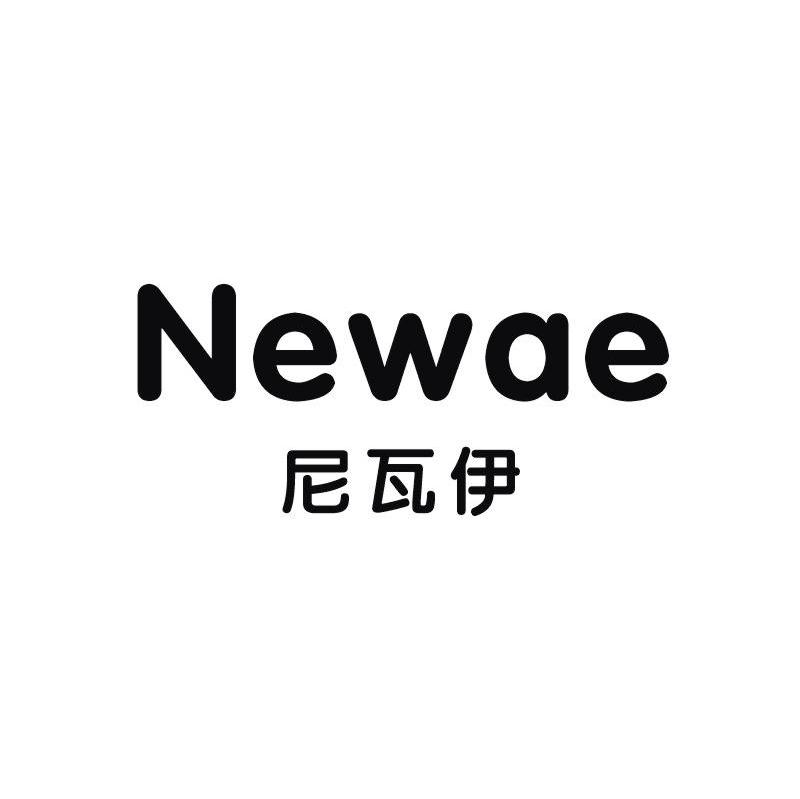 尼瓦伊 NEWAE