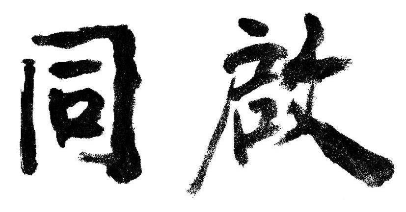同启