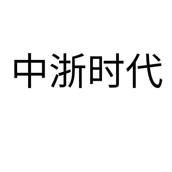 中浙时代