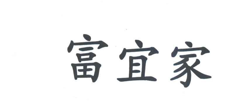 富宜家