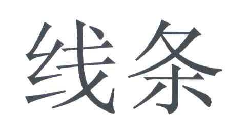 线条