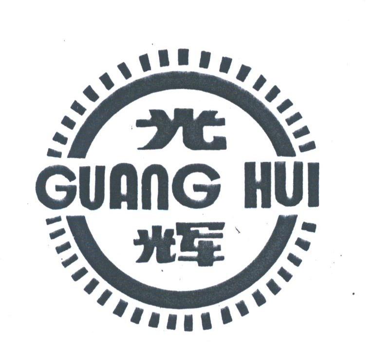 光辉