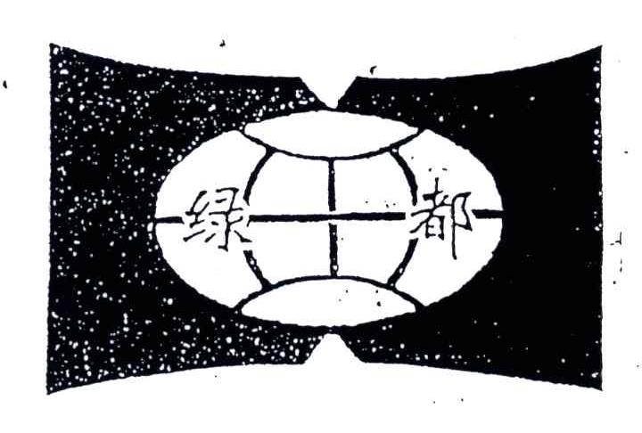 绿都