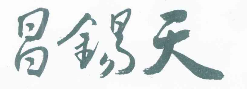 昌锡天