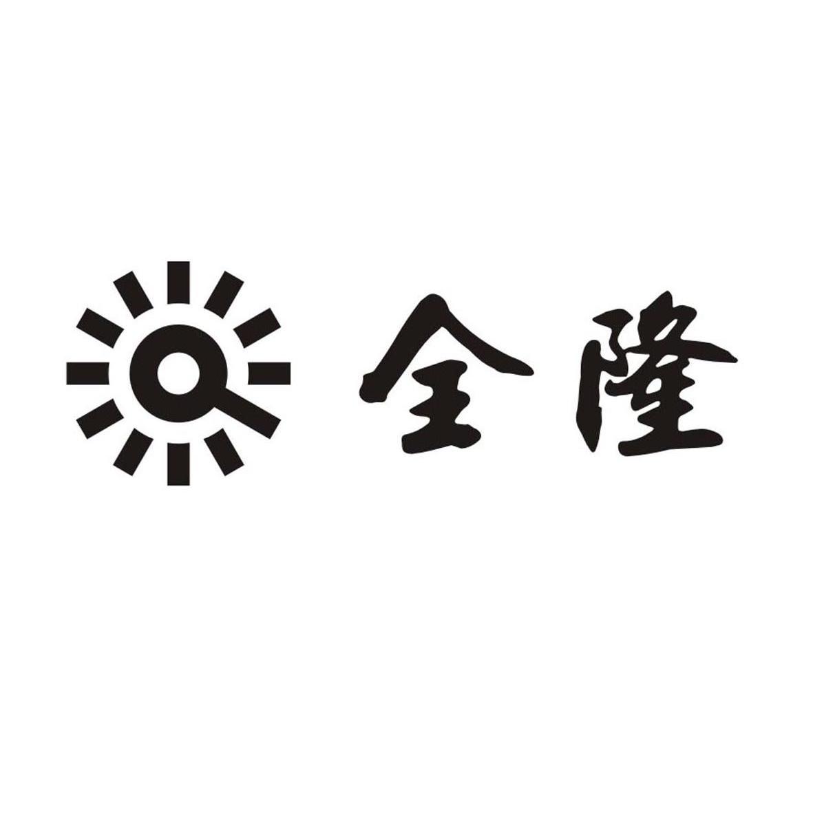 全隆