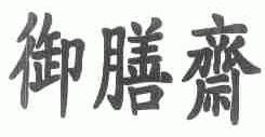 御膳斋