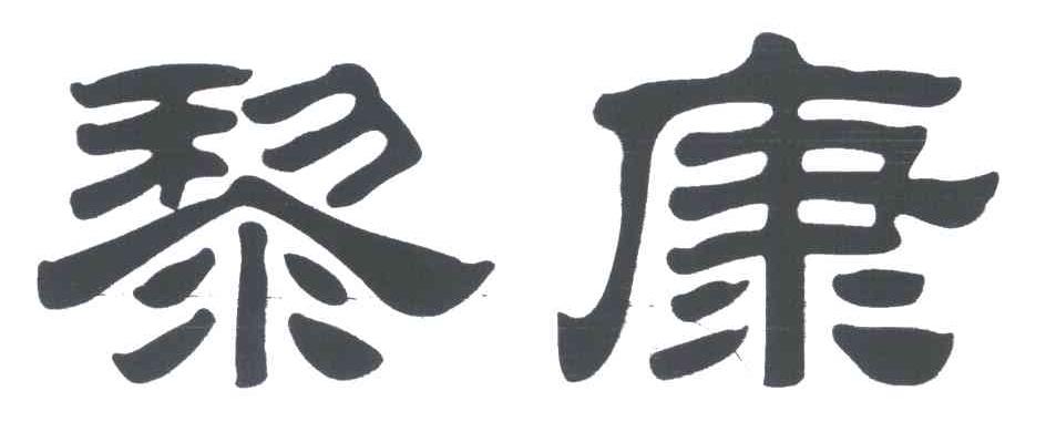 黎康