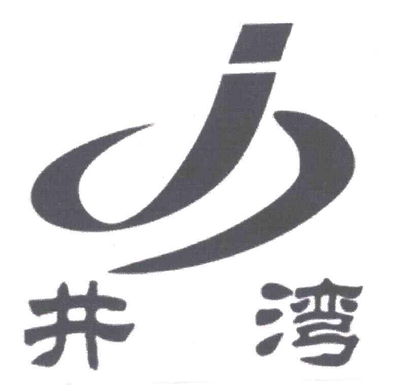 井湾;J