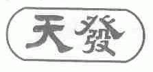 天发