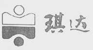 琪达