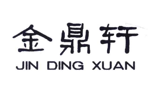 金鼎轩