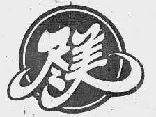 尽美