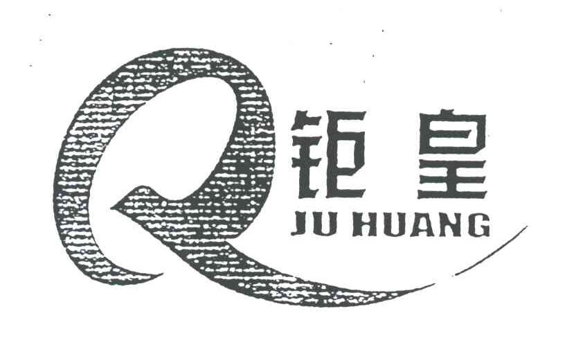钜皇;JU HUANG