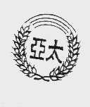 亚太