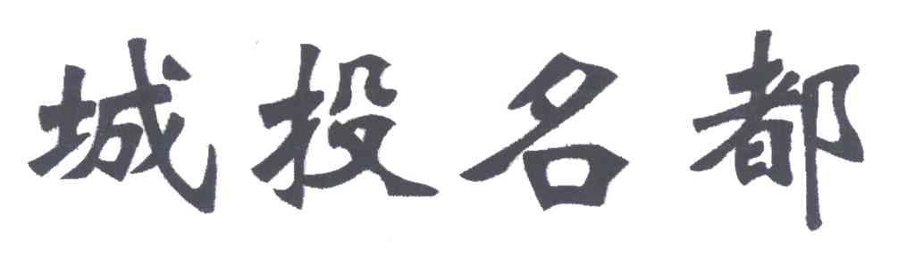 城投名都