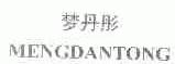 梦丹彤