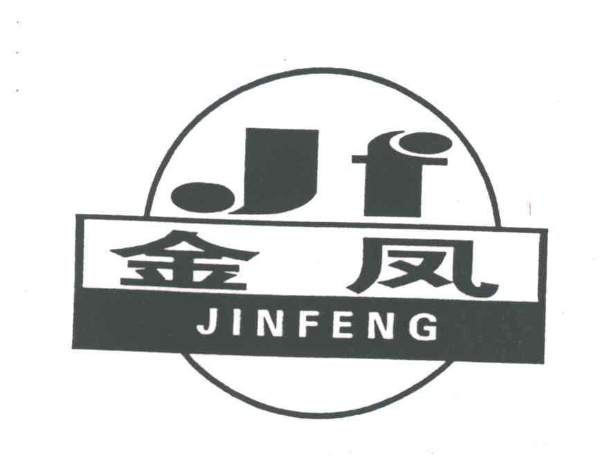 金凤;JF