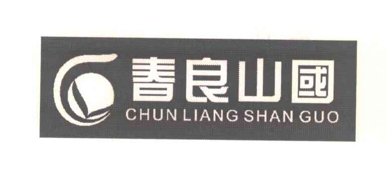 春良山国