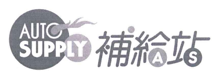 补给站;AUTO SUPPLY