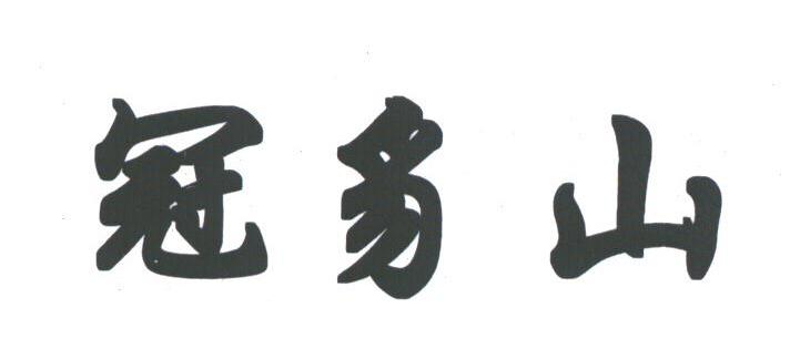 冠豸山