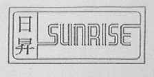 日升    SUNRISE