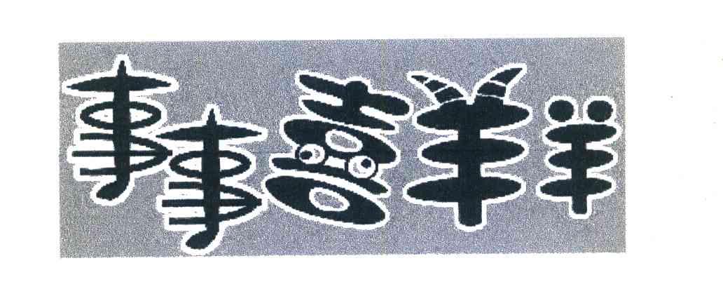 事事喜羊羊