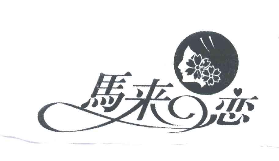 马来恋