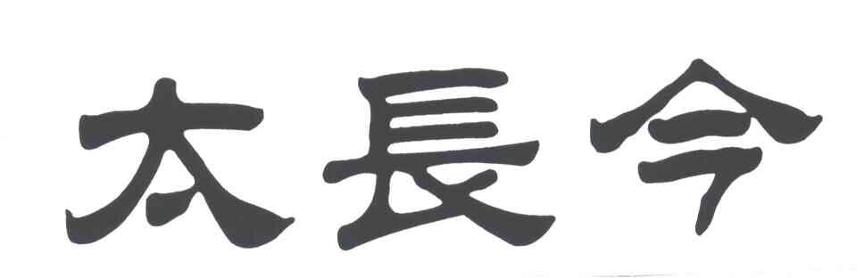 太长今