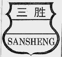 三胜