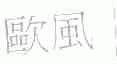 欧风