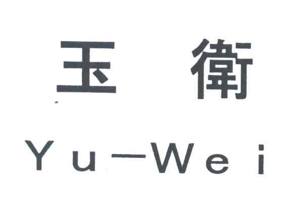 玉卫