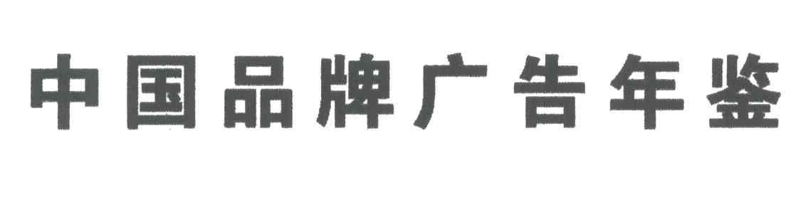 中国品牌广告年鉴