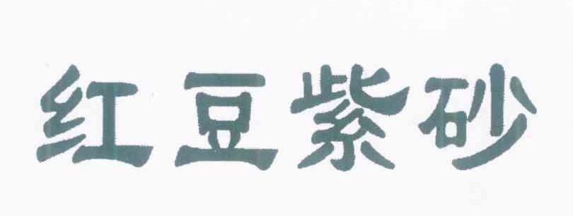 红豆紫砂