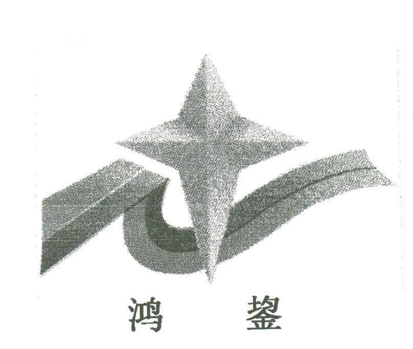 鸿鋆
