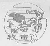 牧童