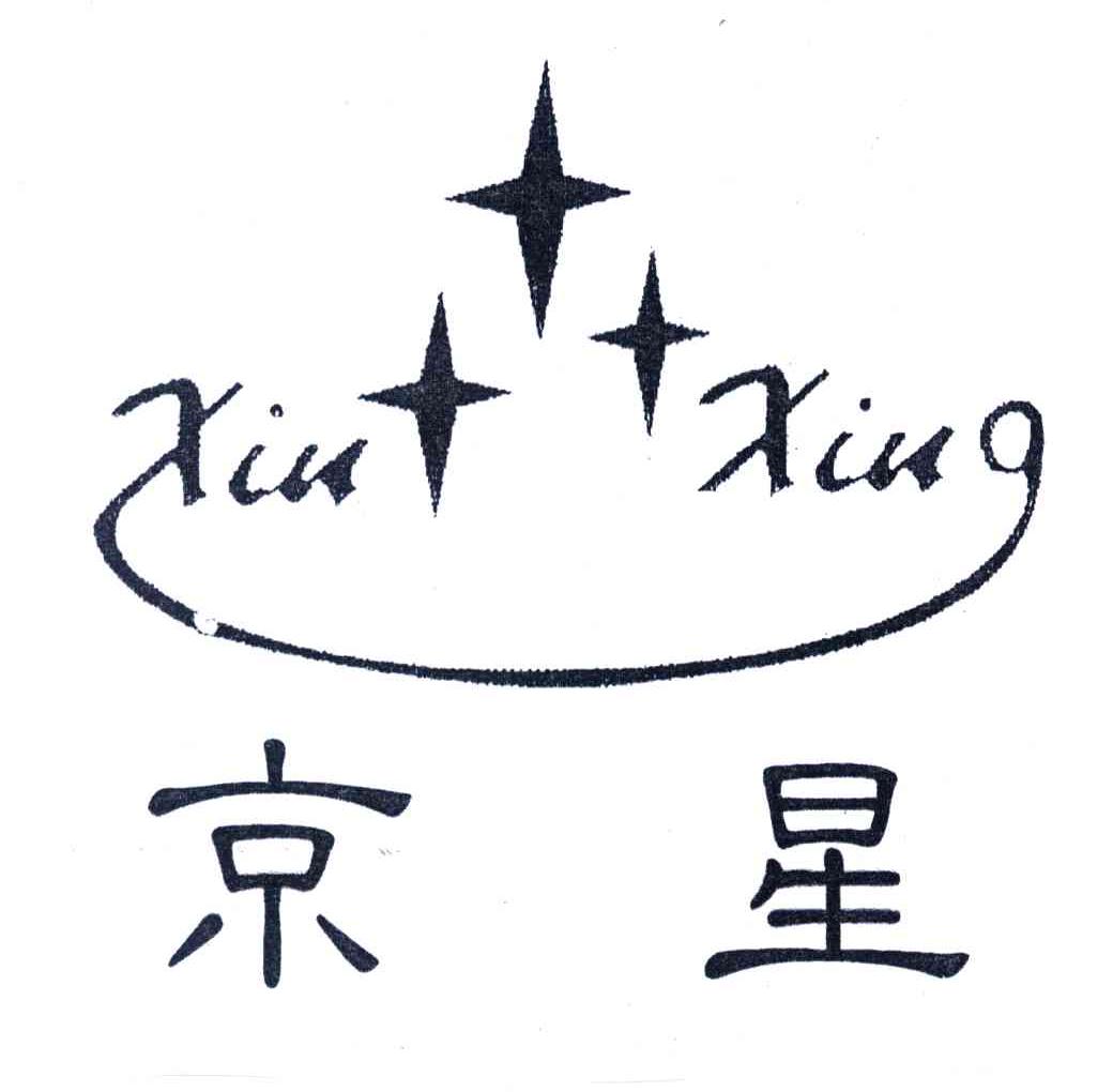 京星;XIU XING