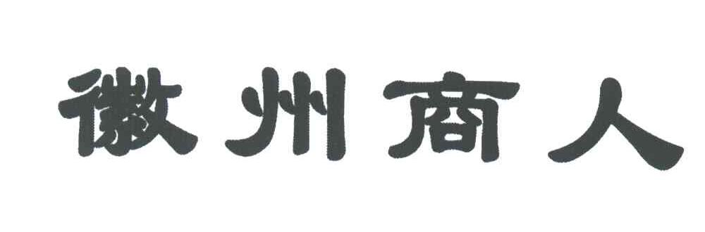 徽州商人