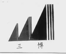 三博
