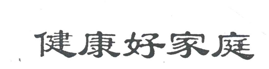 健康好家庭