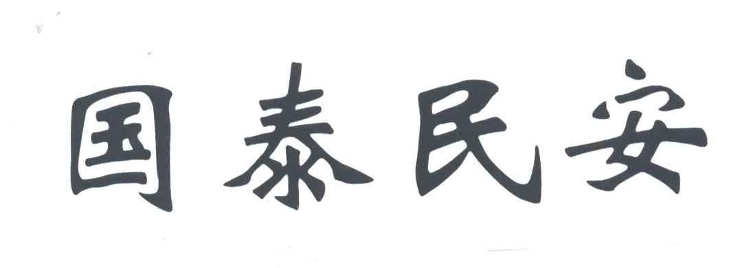 国泰民安