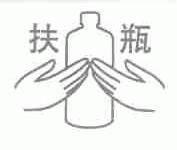 扶瓶
