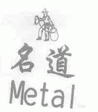 名道;METAL